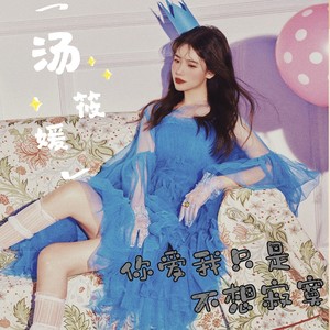 你爱我只是不想寂寞 (伴奏)