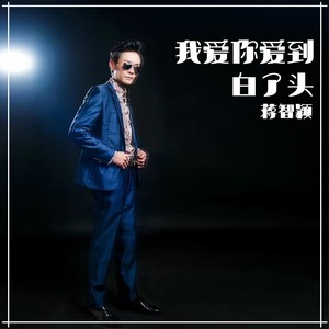 我爱你爱到白了头