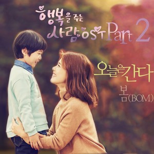 행복을 주는 사람 OST Part.2