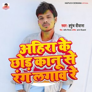 Ahira Ke Chor Kanu Se Rang Lagaw Re