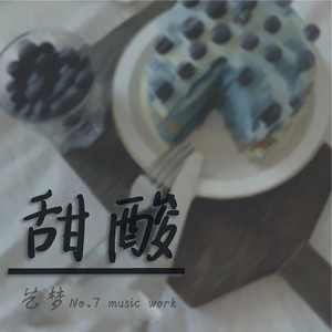 甜酸 (Demo)
