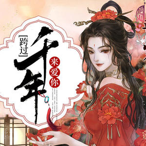 《跨过千年来爱你》 第1集