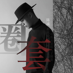 圈套