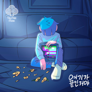 여기가 끝인 거야 (The End) (Feat. Haesoo)