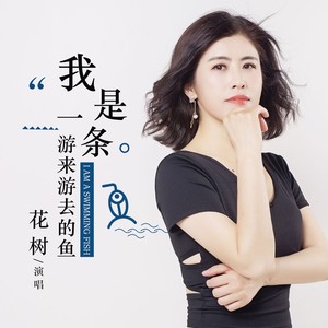 我是一条游来游去的鱼 (伴奏)