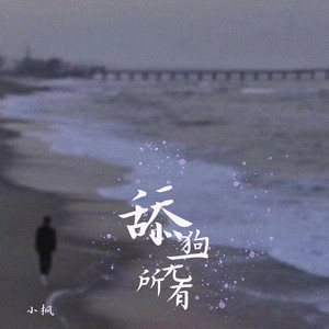舔狗一无所有