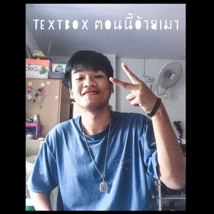 ตอนนี้อ้ายเมา