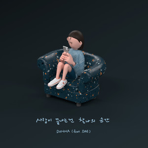 사랑이 끝나는 건 찰나의 순간 (爱情结束是刹那的瞬间)