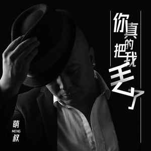 你真的把我丢了