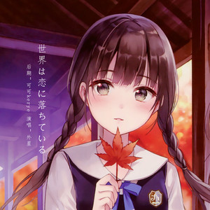 世界は恋に落ちている (TV size)