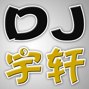 DJ宇轩2020Remix舞曲精选 (二)