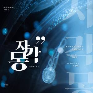 清醒梦 (当你沉睡时ost)