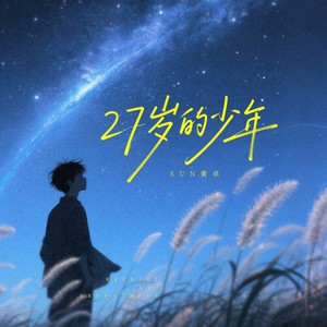 27岁的少年 (伴奏)