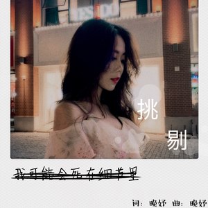 挑剔