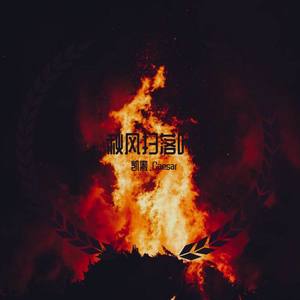 秋风扫落叶-凯撒-2020- (prod by Jianastic.X)