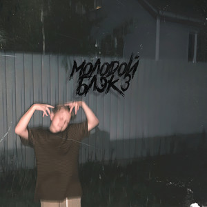 MOLODOI BLACK(Autro) (Explicit)