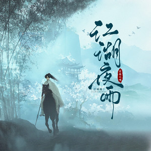 江湖夜雨(江湖摇)