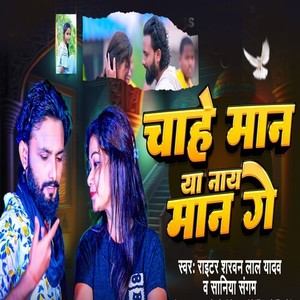 Chahe Man Ya Nay Man Ge