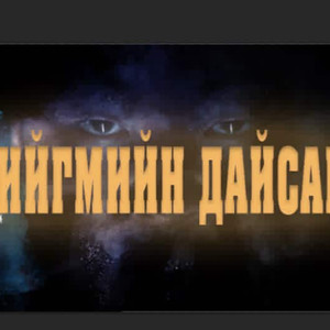 Нийгмийн Дайсан