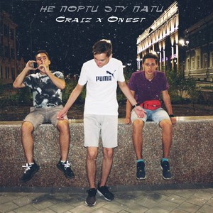 Не порти эту пати (Explicit)