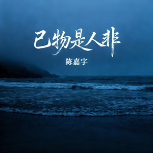 已物是人非封面