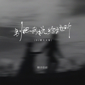 别把我说给她听