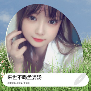 来世不喝孟婆汤