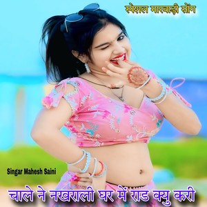 चाले ने नखराली घर में राड क्यु करी