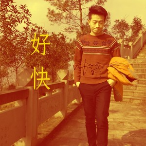 好快