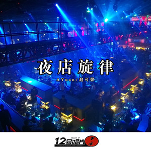 夜店旋律