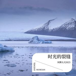 时光的裂缝