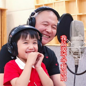 我最爱爷爷和奶奶