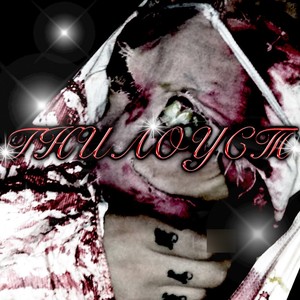 ГНИЛОУСТ (Explicit)