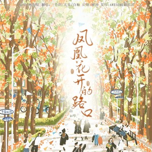 凤凰花开的路口