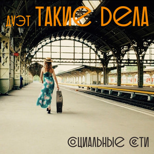 Социальные сети (Explicit)