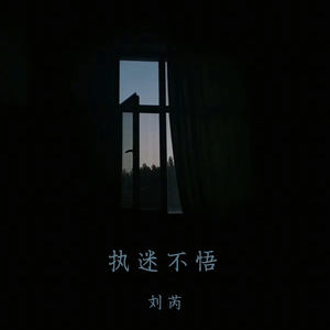 刘芮 - 执迷不悟