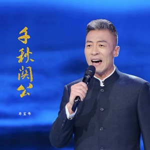 千秋关公 (伴奏)