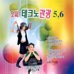 앗싸 테크노 관광 5, 6