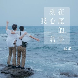 刻在我心底的名字