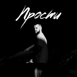 Прости (Acoustic)