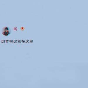 想把你留在这里