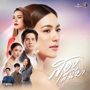 เพลงประกอบละคร สองเสน่หา (จาก "ละคร สองเสน่หา")