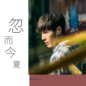 忽而今夏 (温柔女生版)