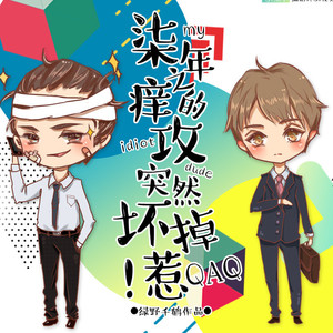 七年之痒的攻突然坏掉了（轩ZONE&向以辰）