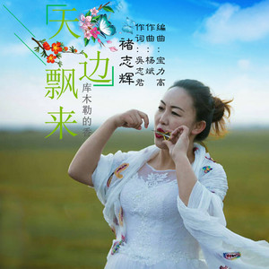 天边飘来库木勒香