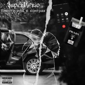 Вместе или в контрах