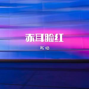 赤耳脸红 (女声版)