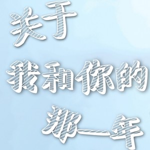 关于我和你的那一年