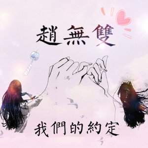 赵无双 (伴奏)