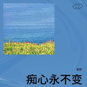 痴心永不变